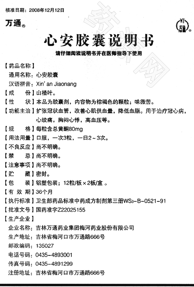 心安膠囊