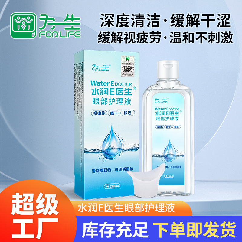 水潤(rùn)E醫(yī)生眼部護(hù)理液洗眼液260ml廠家批發(fā)代工