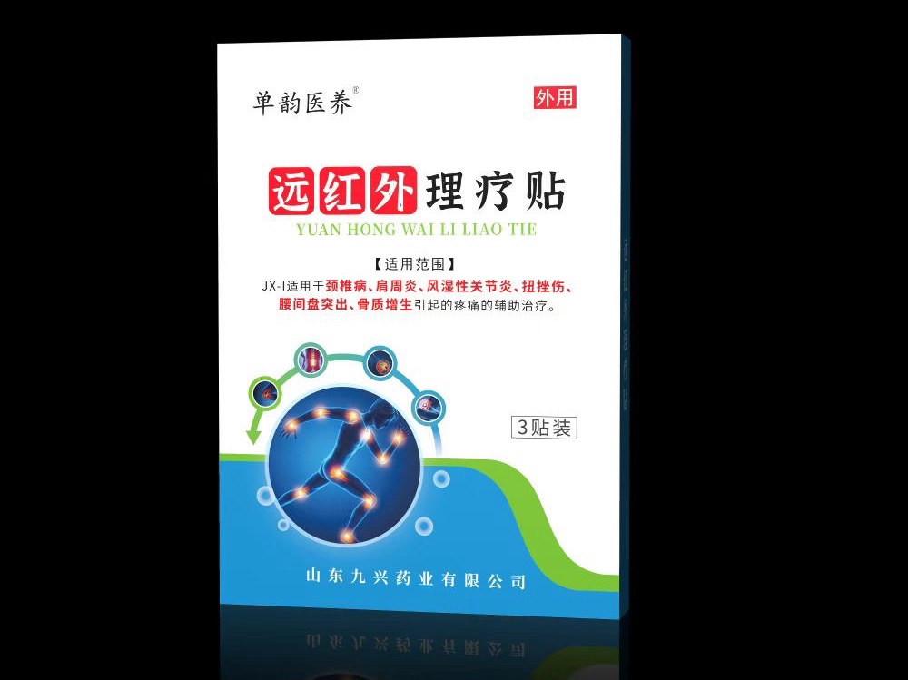 遠紅外理療貼 二類醫(yī)療器械