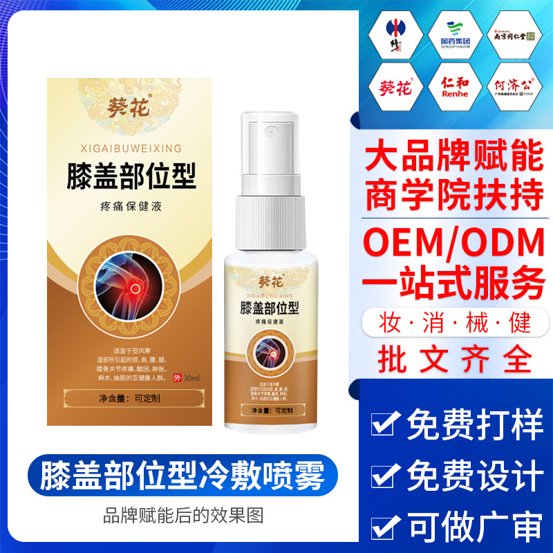 膝蓋部位型冷敷噴霧關(guān)節(jié)疼痛酸腫脹僵硬草本活絡(luò)噴劑oem加工廠家