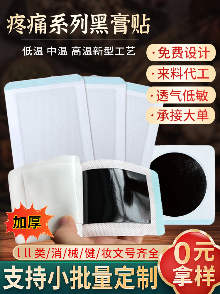 膏藥貼健字號 東進(jìn)藥業(yè)源頭廠家批發(fā)無殘留 頸椎腰椎貼大黑膏代加工