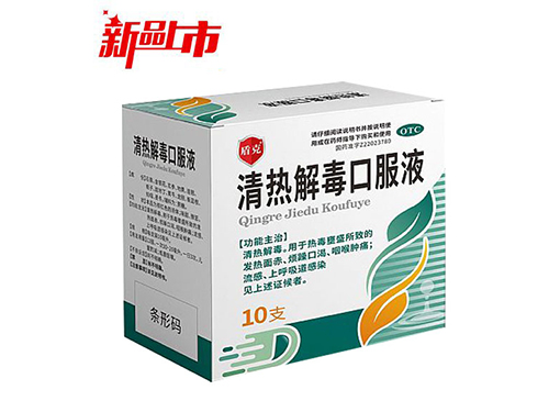 清熱解毒口服液
