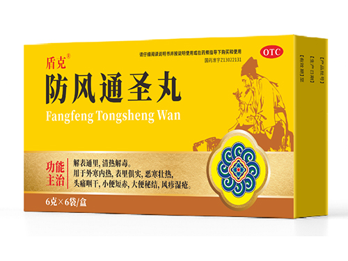 防風(fēng)通圣丸